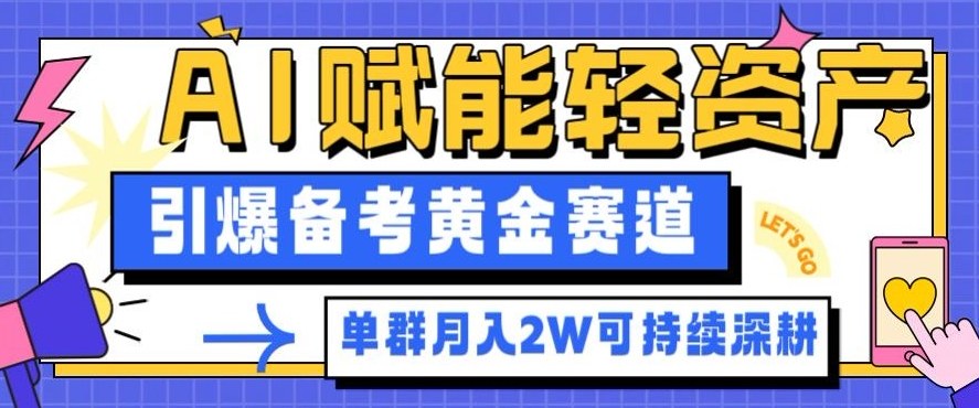 副业拆解：AI赋能轻资产，引爆备考黄金赛道！单群月入2W适合深耕|宝藏资源网