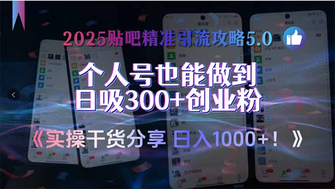 2025贴吧精准引流攻略5.0，实操干货分享，个人号也能做到日吸300+创业…|宝藏资源网
