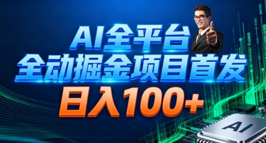 AI全平台自动掘金首发，自动看广告日入100+|宝藏资源网