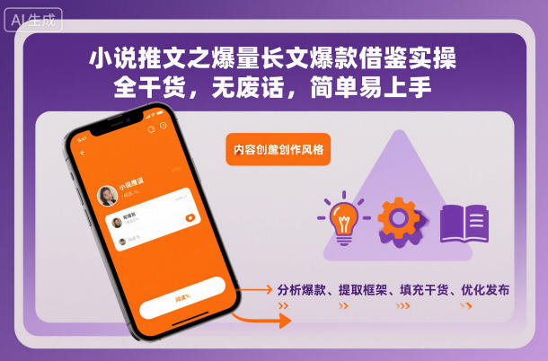 小说推文之爆量长文爆款借鉴实操，全干货，无废话，简单易上手|宝藏资源网