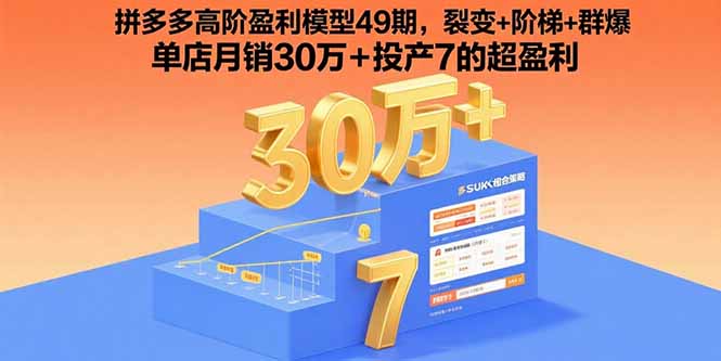拼多多高阶盈利模型49期，裂变+阶梯+群爆 单店月销30万+投产7的超盈利|宝藏资源网