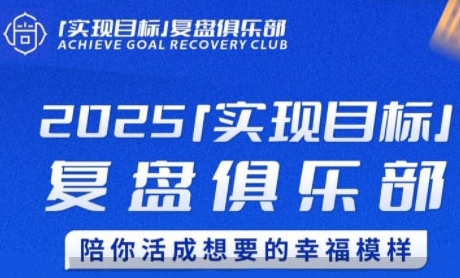 2025实现目标，复盘俱乐部，陪你活成想要的幸福模样|宝藏资源网