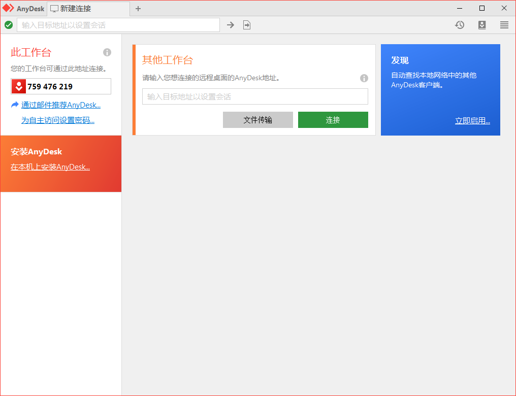 免费远程工具AnyDesk v9.6.3|宝藏资源网
