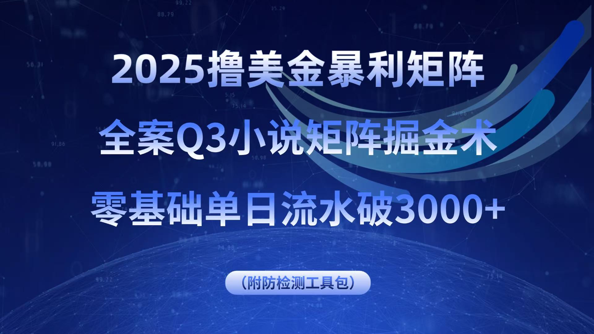2025撸美金暴利矩阵，全案小说矩阵掘金术，零基础单日流水破3000+|宝藏资源网