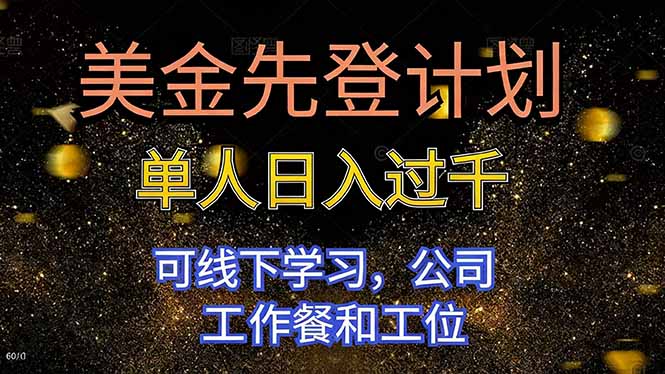 美金先登计划 单人日入过千 可线下学习，公司工作餐和工位|宝藏资源网