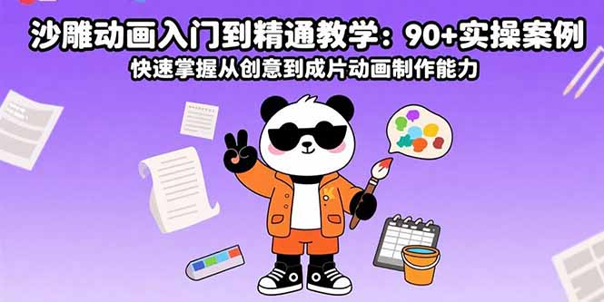 沙雕动画入门到精通教学：90+实操案例 快速掌握从创意到成片动画制作能力|宝藏资源网