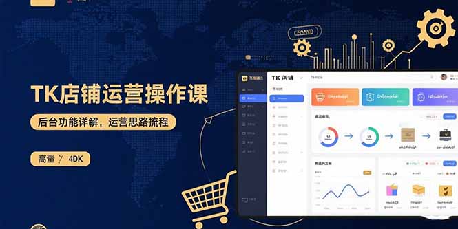 TK店铺运营实操课:后台功能详解,商品上架流程,运营思路拆解|宝藏资源网