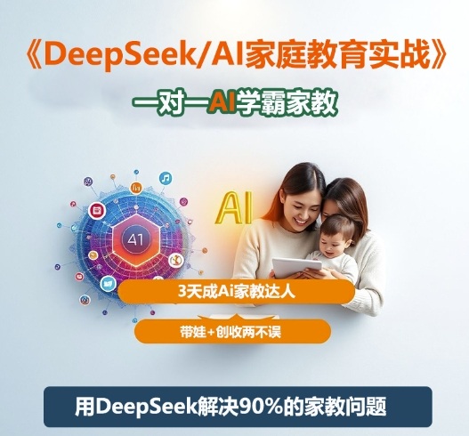 DeepSeek+Al家庭教育实战，一对一AI学霸家教，3天成Ai家教达人，带娃+创收两不误|宝藏资源网