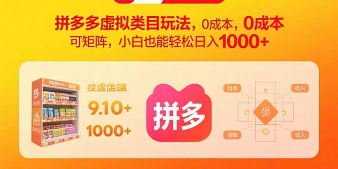 拼多多虚拟类目玩法，0成本，可矩阵，小白也能轻松日入1000+|宝藏资源网