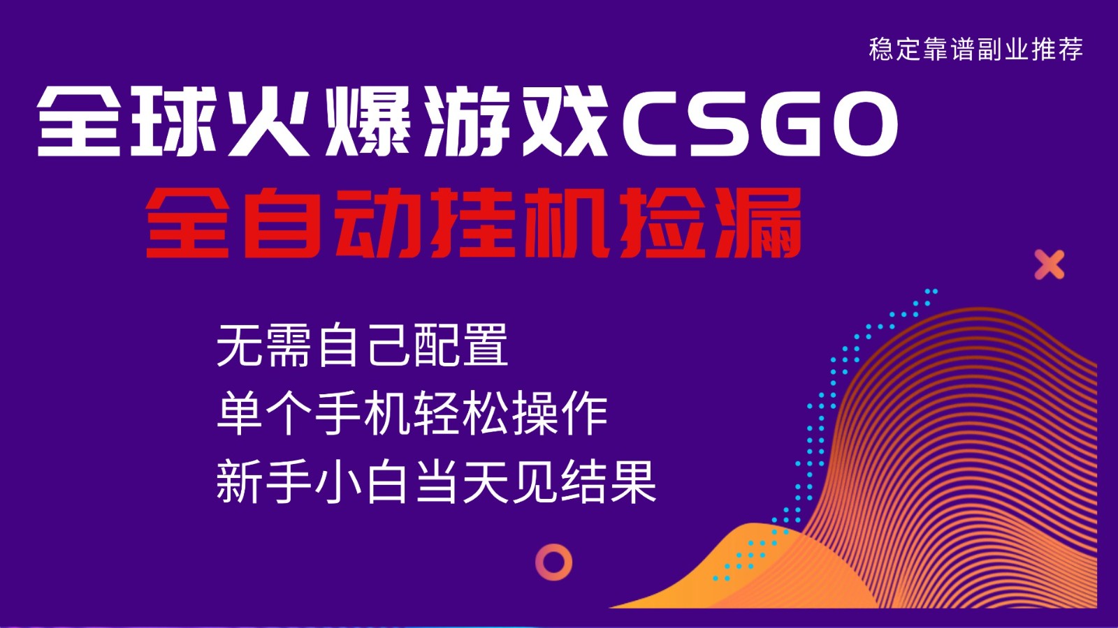 火爆游戏CSGO全自动捡漏，独家最新玩法，单个手机可操作，新手小白日入500+|宝藏资源网