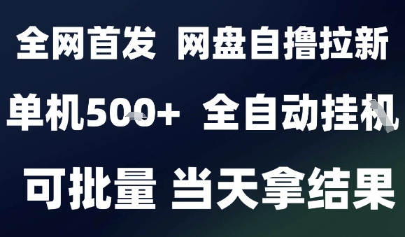 2025最新九月网盘自撸拉新，全自动运行，解放双手，日入5张+，小白可玩，批量操作【揭秘】|宝藏资源网